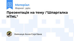 Презентація на тему :"Шпаргалка HTML"