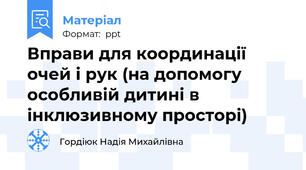 Вправи для координації очей і рук (на допомогу особливій дитині в інклюзивному просторі)
