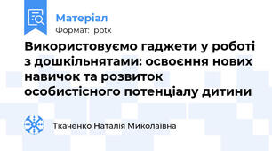 Використовуємо гаджети у роботі з дошкільнятами: освоєння нових навичок та розвиток особистісного потенціалу дитини