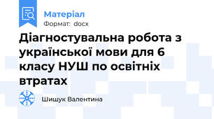 Діагностувальна робота з української мови для 6 класу НУШ по освітніх втратах