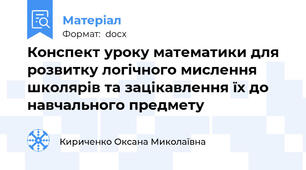 Конспект уроку математики для розвитку логічного мислення школярів та зацікавлення їх до навчального предмету