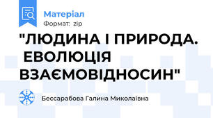 "ЛЮДИНА І ПРИРОДА.  ЕВОЛЮЦІЯ ВЗАЄМОВІДНОСИН"