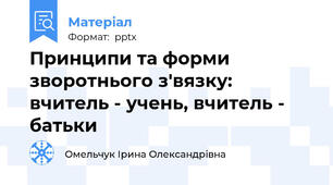 Принципи та форми зворотнього з'вязку: вчитель - учень, вчитель - батьки