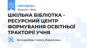 ШКІЛЬНА БІБЛІОТКА - РЕСУРСНИЙ ЦЕНТР ФОРМУВАННЯ ОСВІТНЬОЇ ТРАКТОРІЇ УЧНЯ