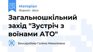 Загальношкільний захід "Зустріч з воїнами АТО"