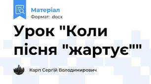 Урок "Коли пісня "жартує""