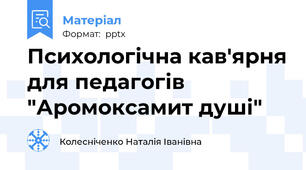 Психологічна кав'ярня для педагогів "Аромоксамит душі"