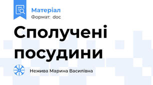 Сполучені посудини