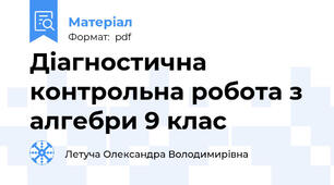 Діагностична контрольна робота з алгебри 9 клас