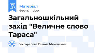 Загальношкільний захід "Величне слово Тараса"