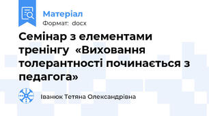 Семінар з елементами тренінгу  «Виховання толерантності починається з педагога»