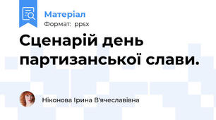 Сценарій день партизанської слави.