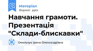 Навчання грамоти. Презентація "Склади-блискавки"