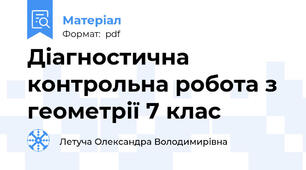 Діагностична контрольна робота з геометрії 7 клас
