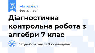 Діагностична контрольна робота з алгебри 7 клас