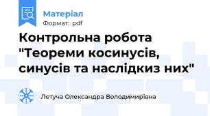 Контрольна робота "Теореми косинусів, синусів та наслідкиз них"
