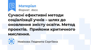 Сучасні ефективні методи соціалізації учнів – шлях до  оновлення змісту освіти. Метод проектів.  Прийоми критичного мислення.