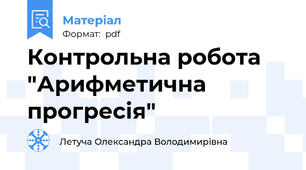 Контрольна робота "Арифметична прогресія"
