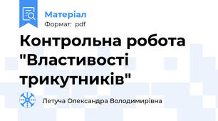 Контрольна робота "Властивості трикутників"