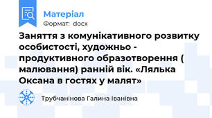 Заняття з комунікативного розвитку особистості, художньо - продуктивного образотворення ( малювання) ранній вік. «Лялька  Оксана в гостях у малят»
