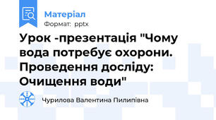 Урок -презентація "Чому вода потребує охорони. Проведення досліду: Очищення води"