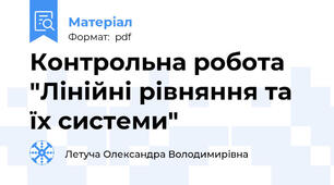 Контрольна робота "Лінійні рівняння та їх системи"