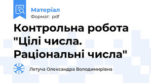 Контрольна робота "Цілі числа. Раціональні числа"