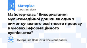 Майстер-клас "Використання мультимедійної дошки як одна з вимог сучасного освітнього процесу в умовах інформаційного суспільства"