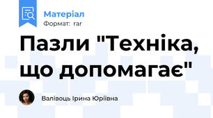Пазли "Техніка, що допомагає"