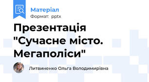 Презентація  "Сучасне місто. Мегаполіси"