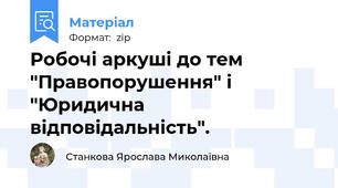 Робочі аркуші до тем "Правопорушення" і "Юридична відповідальність".