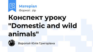 Конспект уроку "Domestic and wild animals"