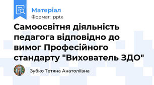Самоосвітня діяльність  педагога відповідно до вимог Професійного стандарту "Вихователь ЗДО"