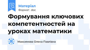 Формування ключових компетентностей на уроках математики