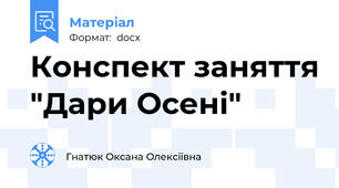 Конспект заняття "Дари Осені"