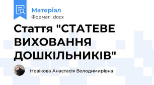 Стаття "СТАТЕВЕ ВИХОВАННЯ ДОШКІЛЬНИКІВ"
