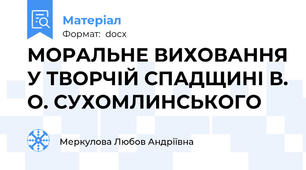 МОРАЛЬНЕ ВИХОВАННЯ У ТВОРЧІЙ СПАДЩИНІ В. О. СУХОМЛИНСЬКОГО