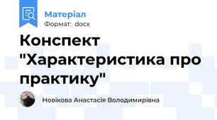 Конспект "Характеристика про практику"