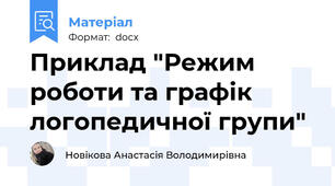 Приклад "Режим роботи та графік логопедичної групи"