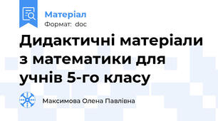 Дидактичні матеріали з математики для учнів 5-го класу