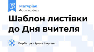 Шаблон листівки до Дня вчителя