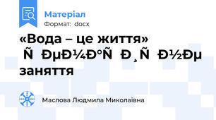 «Вода – це життя»   тематичне заняття
