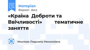«Країна  Доброти та  Ввічливості»         тематичне заняття