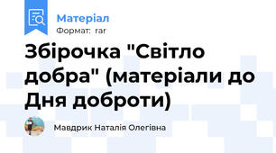 Збірочка "Світло добра" (матеріали до Дня доброти)