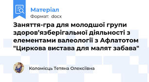 Заняття-гра для молодшої групи здоров’язберігальної діяльності з елементами валеології з Афлатотом "Циркова вистава для малят забава"