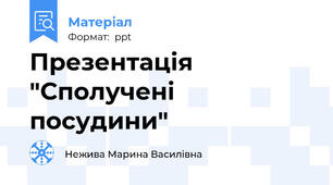 Презентація "Сполучені посудини"