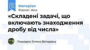 «Складені задачі, що включають знаходження дробу від числа»