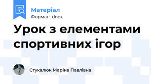 Урок з елементами спортивних ігор