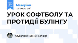 УРОК СОФТБОЛУ ТА ПРОТИДІЇ БУЛІНГУ