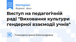 Виступ на педагогічній раді "Виховання культури гендерної взаємодії учнів"